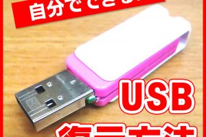 USB復元方法【自分で】