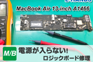 MacBookAir電源が入らない修理