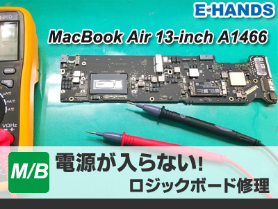 MacBookAir電源が入らない修理