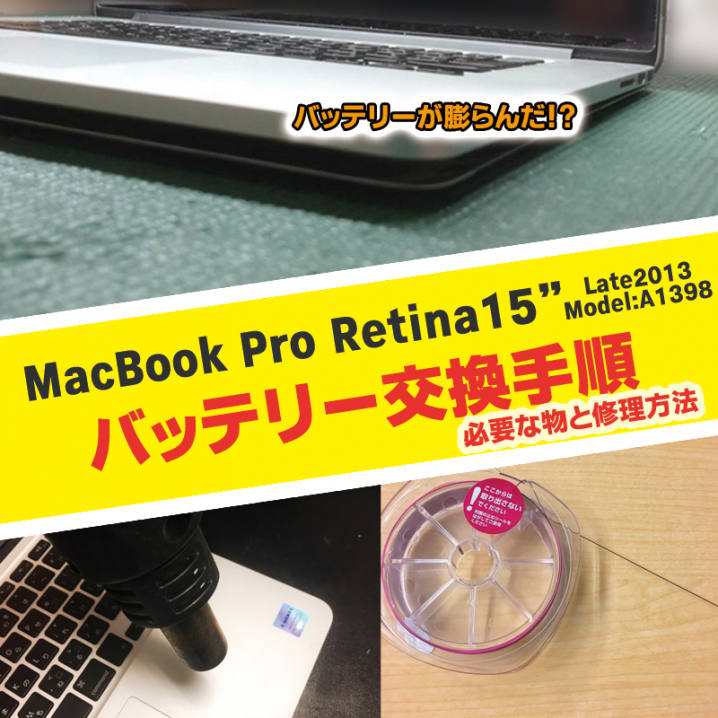 MacBook バッテリー交換手順