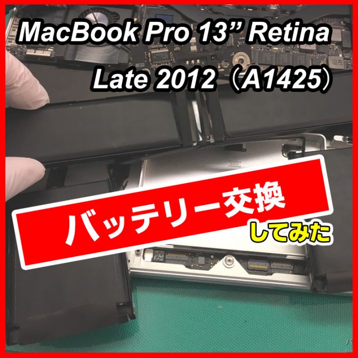 MacBook Pro 13inch Retina 2012のバッテリー交換