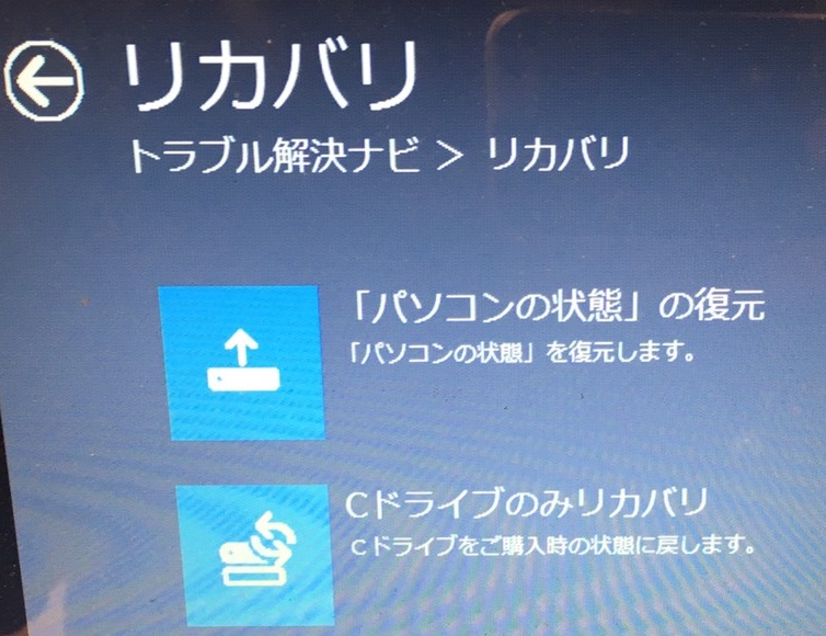 トラブル解決ナビ、リカバリメニュー