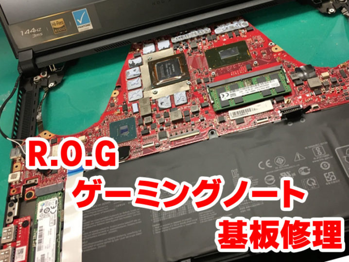 Asus ROG ゲーミングノートのパソコン修理 - パソコン修理ブログ イーハンズ 東京 秋葉原