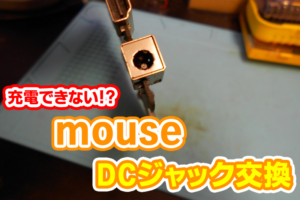 mouse充電できない