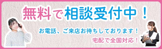 無料相談受付中