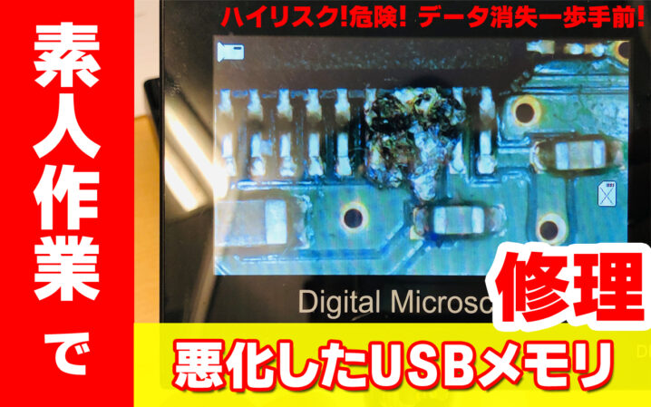 素人作業のUSB修理