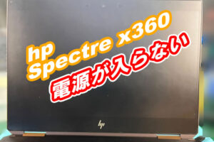 hp spectre x360電源が入らない