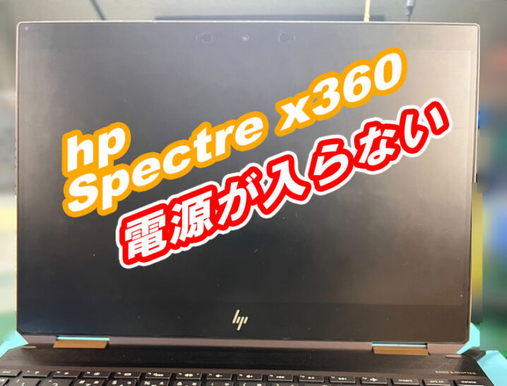 hp spectre x360電源が入らない