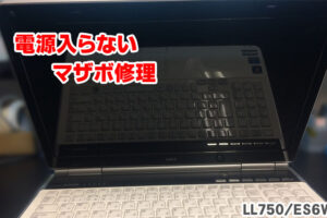 Lavie LL750/E 電源入らないマザーボード修理