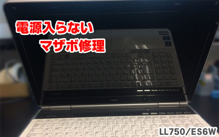 Lavie LL750/E 電源入らないマザーボード修理