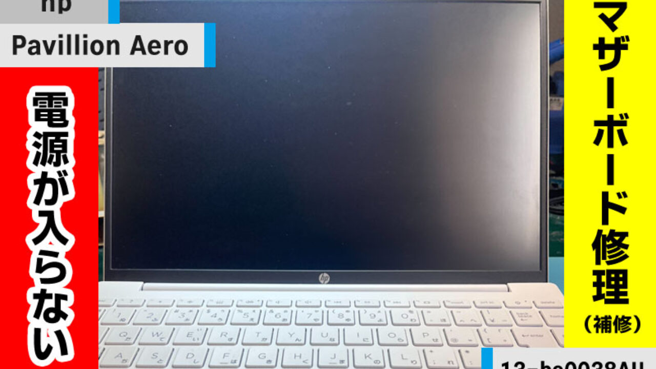 hp Pavilion Aero 電源入らない【マザボ修理】 - パソコン修理ブログ