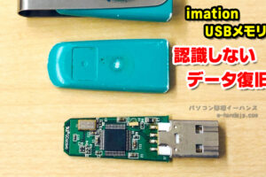 imation USBメモリ　データ復旧