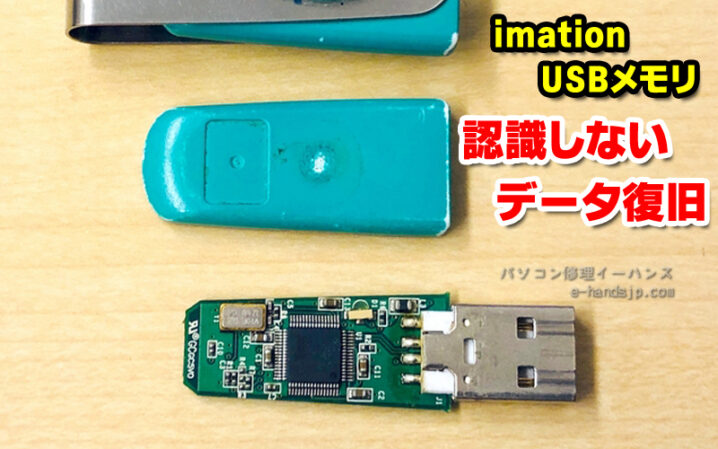 imation USBメモリ　データ復旧