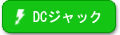 DCジャック修理