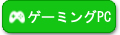 ゲーミングPC修理