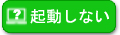 起動しない