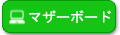 マザーボード修理
