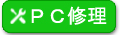 パソコン修理