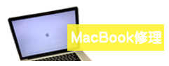 MacBook修理