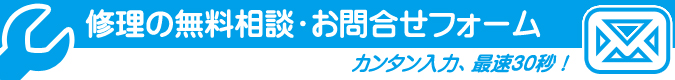 パソコン修理のご相談・お問合せ