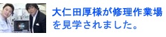 大仁田厚様が修理店見学されました