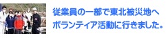 東北へボランティアに参加しました