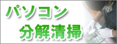 パソコン分解清掃
