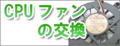 CPUファン交換