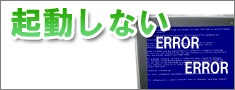パソコンが起動しない