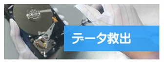 データ救出