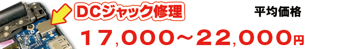 DCジャック修理の料金