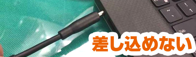 DCジャックさしこめない