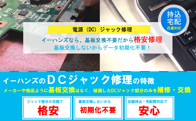 DELL パソコンのDCジャック修理【充電できない・ゆるい、ぐらつく】 - パソコン修理イーハンズ 東京