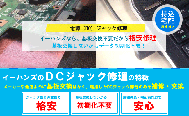 東芝 Dynabookのdcジャック修理 パソコンが接触不良 通電しない等 パソコン修理イーハンズ 東京