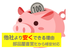 修理が安くできる理由
