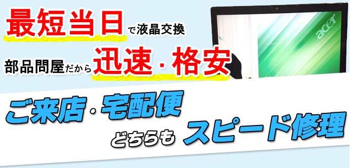 液晶修理が最短当日