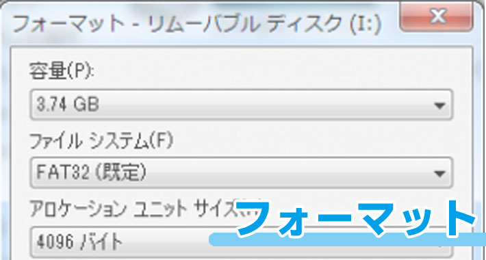 フォーマットした