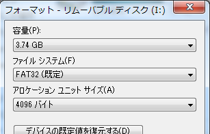 USBメモリのフォーマット