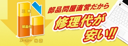 修理代が安い
