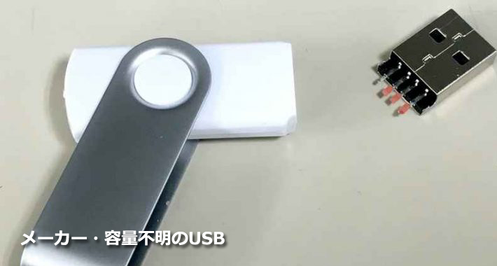 メーカー不明のUSB