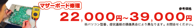 マザーボード修理代金