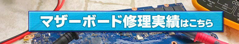 マザーボード修理の実績