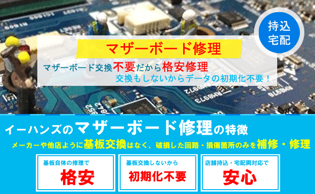 电脑主板维修 无需更换主板 更优惠的维修 パソコン修理イーハンズ東京 电脑主板维修 无需更换主板 更优惠的维修 パソコン修理イーハンズ東京