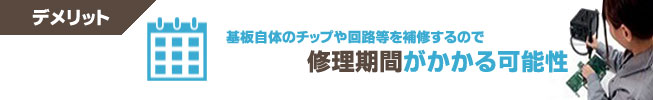 マザーボード修理デメリット