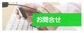 お問合せ