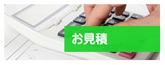 お見積
