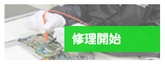 パソコン修理開始