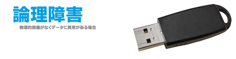 論理障害