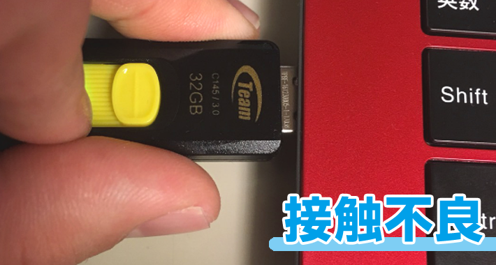 USBメモリの接触不良