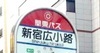 新宿広小路
